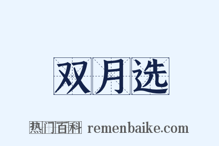 双月选是什么意思的图片